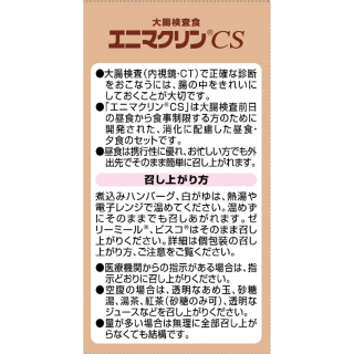 大腸検査食 エニマクリンCS 2食セット【昼食携行タイプ】 展開図